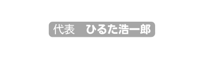 代表 ひるた浩一郎